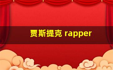 贾斯提克 rapper